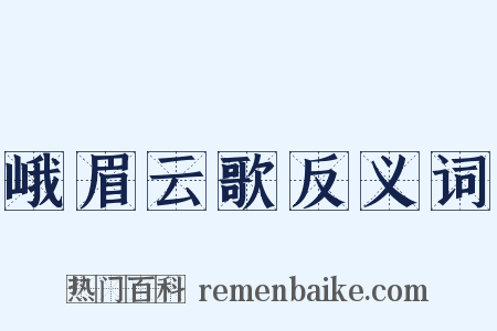 峨眉云歌反义词是什么意思的图片